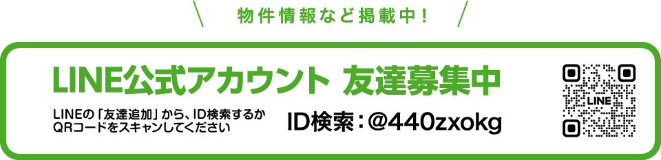 物件情報など掲載中！LINE公式アカウント 友達募集中