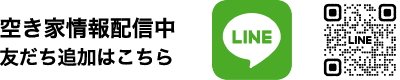 物件情報など掲載中！LINE公式アカウント 友達募集中