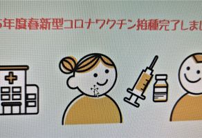 新型コロナワクチン６回目の接種💉