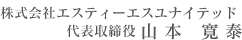 株式会社エスティエスユナイテッド　代表取締役 山本 寛泰