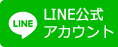 LINE公式アカウント