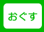 おぐす