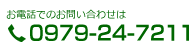 お電話でのお問い合わせは0979-24-7211