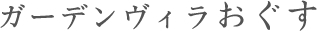 有料老人ホーム ガーデンヴィラおぐす