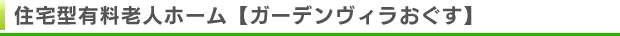住宅型有料老人ホーム【ガーデンヴィラおぐす】
