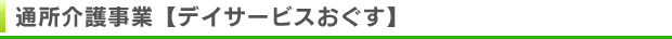 通所介護事業【デイサービスおぐす】