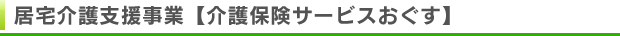 居宅介護支援事業【介護保険サービスおぐす】