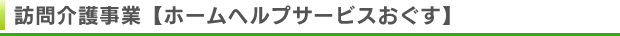 訪問介護事業【ホームヘルプサービスおぐす】